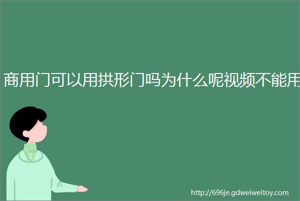 商用门可以用拱形门吗为什么呢视频不能用