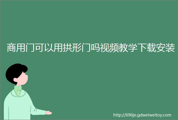 商用门可以用拱形门吗视频教学下载安装