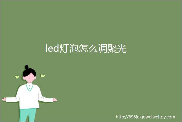 led灯泡怎么调聚光