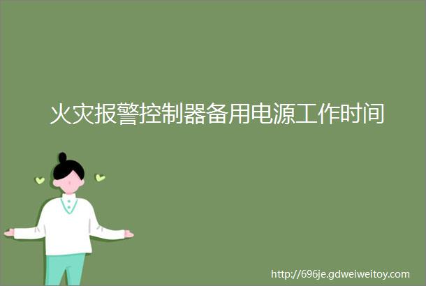 火灾报警控制器备用电源工作时间