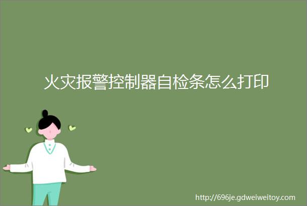 火灾报警控制器自检条怎么打印