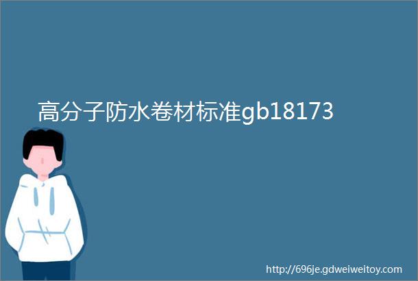 高分子防水卷材标准gb18173